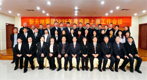 新天地集團2025年度競聘上崗工作會議落幕，開啟發(fā)展新篇章